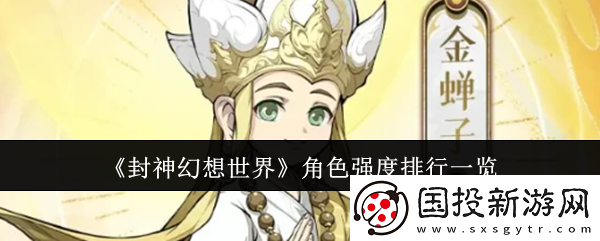 【副本奖励】封神幻想世界伙伴强度排行