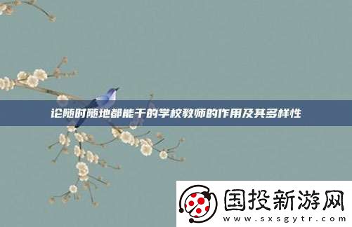 论随时随地都能干的学校教师的作用及其多样性