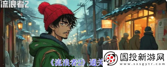 流浪者2通关攻略
