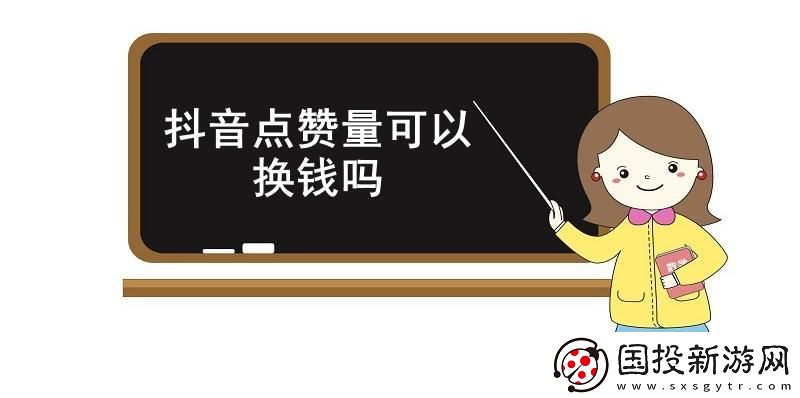 抖音点赞量可以换钱吗