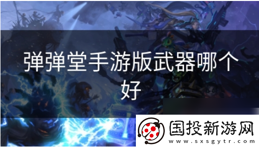 【界面】弹弹堂手游什么武器好