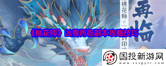 桃花师凶兽再临副本怎么打