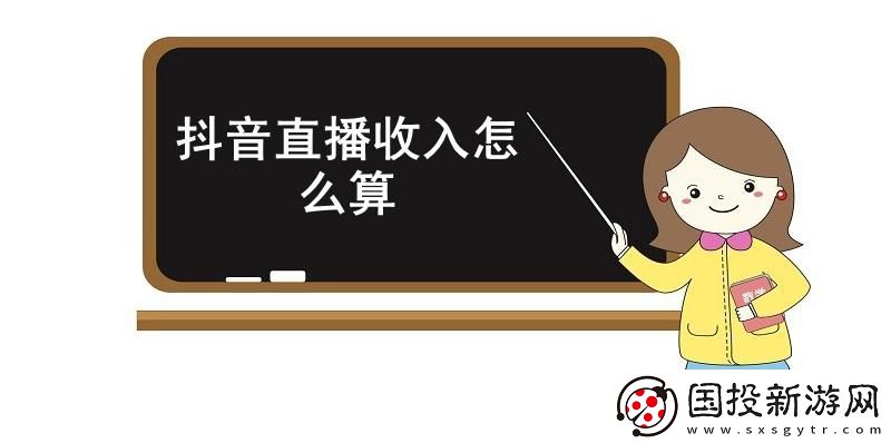 抖音直播收入怎么算