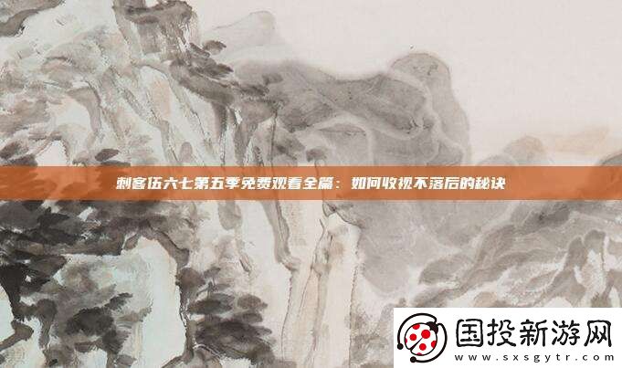 刺客伍六七第五季免费观看全篇