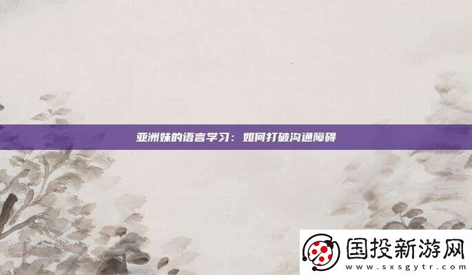 亚洲妹的语言学习