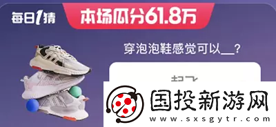淘宝618每日一猜答案5月29日