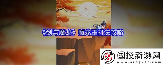 剑与魔龙魔龙王打法攻略