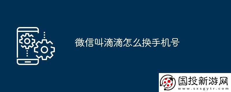 微信叫滴滴怎么换手机号