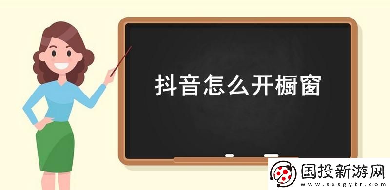 抖音怎么开橱窗
