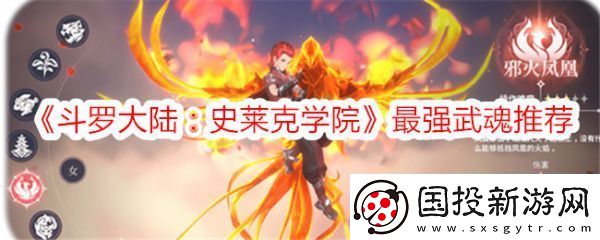 【战斗指南】斗罗大陆史莱克学院哪个武魂最强