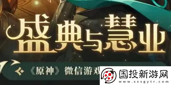 原神盛典与慧业入口