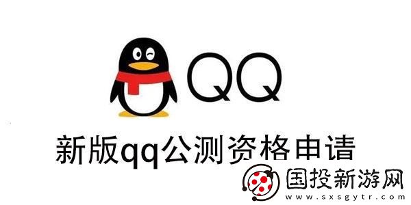 新版qq公测资格怎么获得
