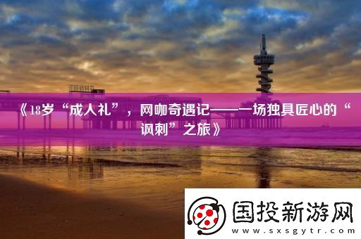 18岁“成人礼”