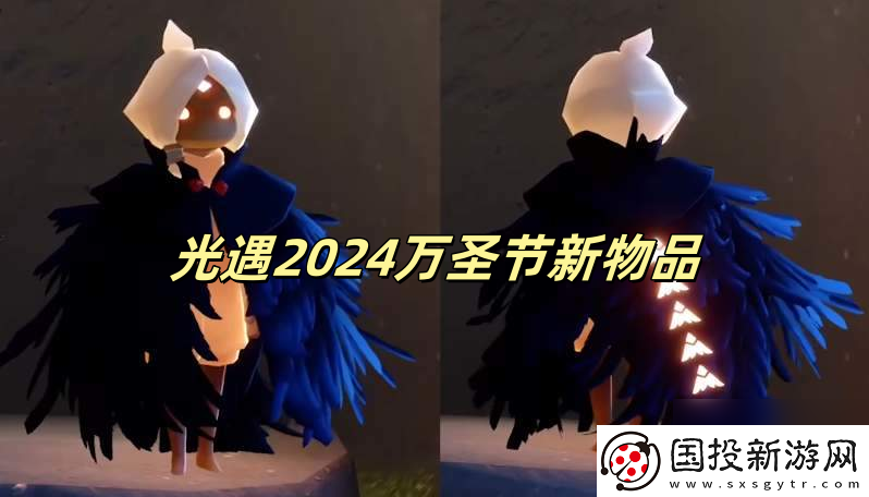 光遇2024万圣节新物品