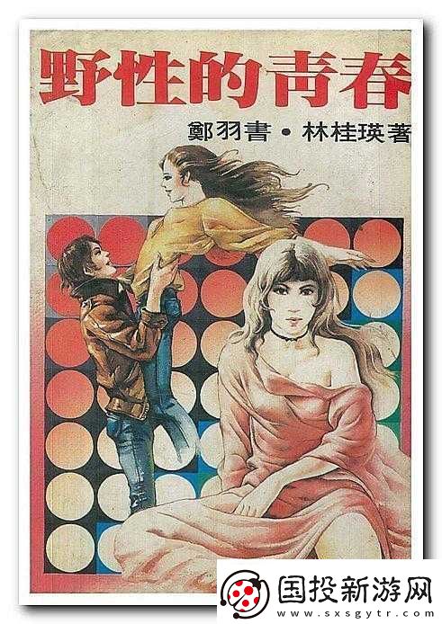 野性青春