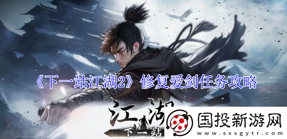 下一站江湖2修复爱剑任务攻略
