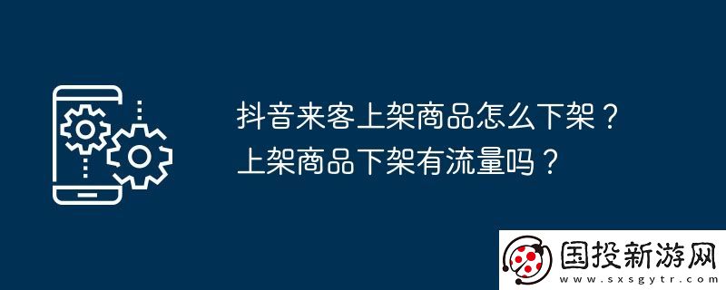 抖音来客上架商品怎么下架