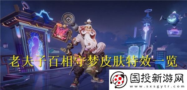 王者荣耀老夫子百相守梦皮肤特效怎么样