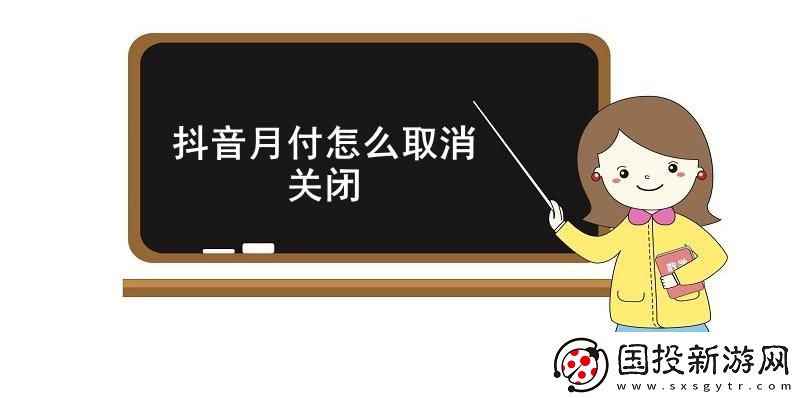 抖音月付怎么取消关闭