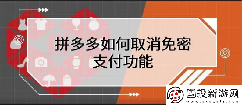 拼多多免密支付怎么取消