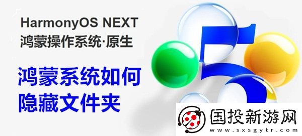 鸿蒙系统如何隐藏文件夹