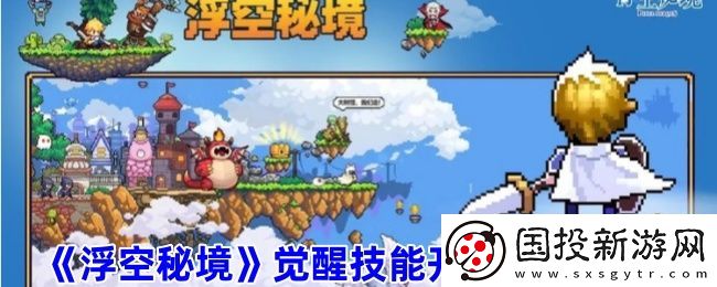 浮空秘境觉醒解锁条件及觉醒建议