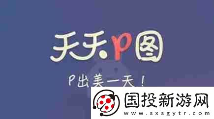 天天P图怎么去水印