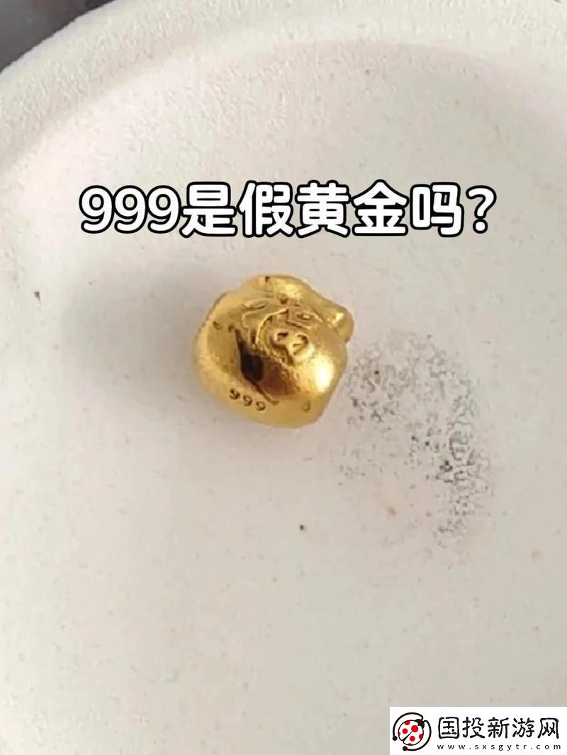 “999金”揭秘