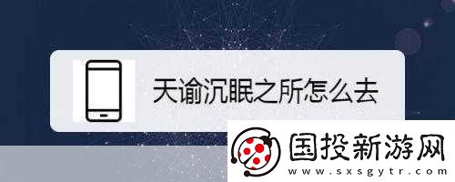 进入沉眠
