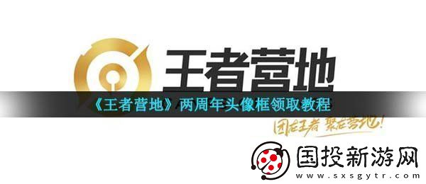 王者营地两周年头像框怎么获得