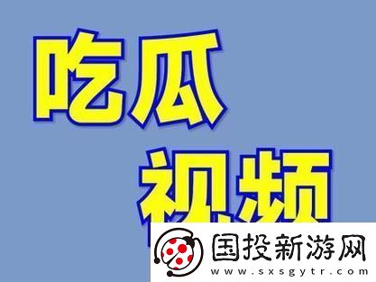 17c吃瓜爆料黑料
