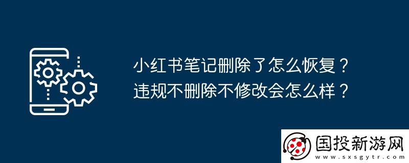 小红书笔记删除了怎么恢复