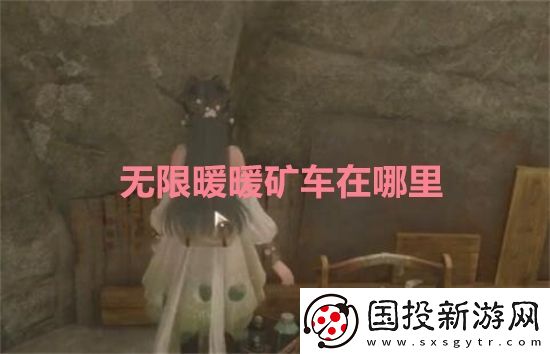 无限暖暖矿车在哪里