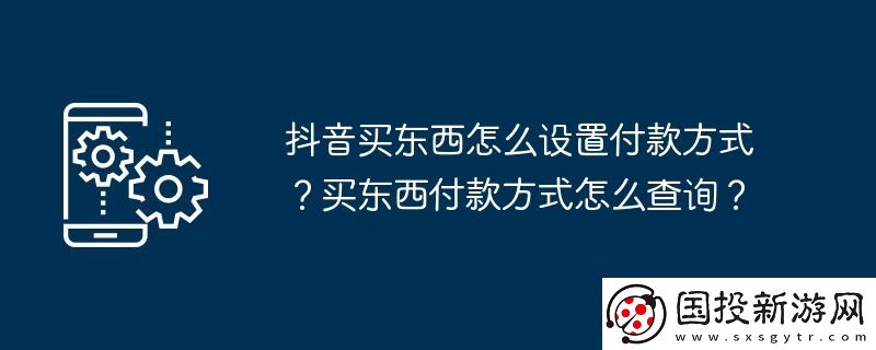抖音买东西怎么设置付款方式