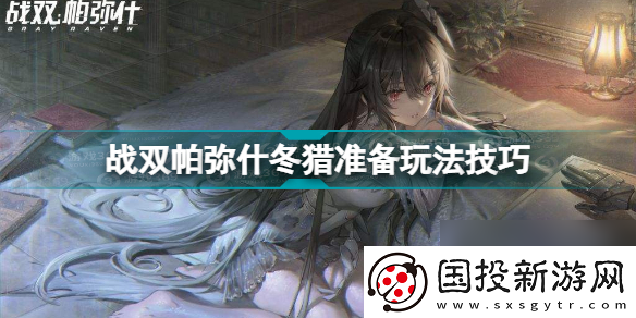 战双帕弥什凛冬序列3