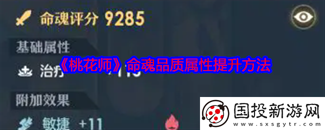 桃花师命魂品质属性怎么提升