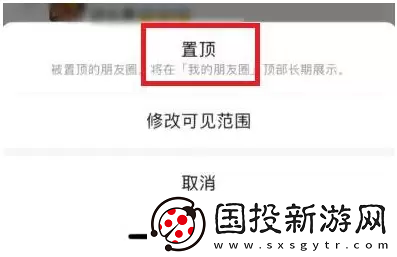 微信朋友圈置顶怎么弄
