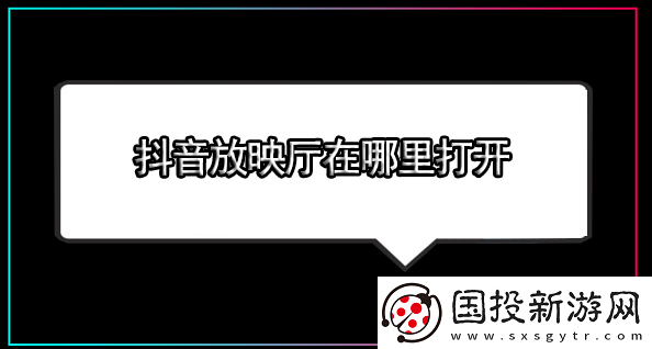 抖音放映厅在哪里打开