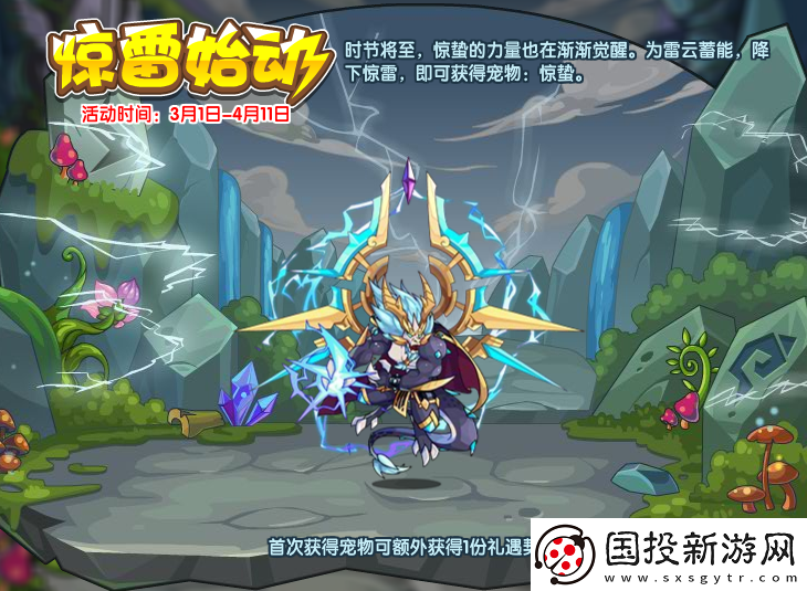 洛克王国惊雷始动活动怎么玩