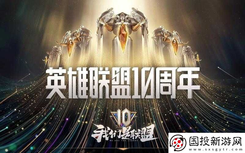 十年联盟