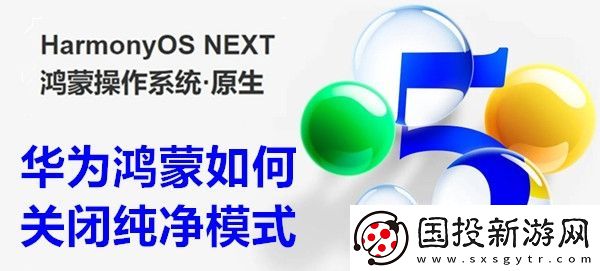华为鸿蒙如何关闭纯净模式