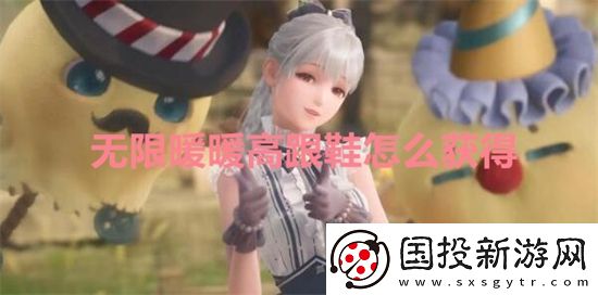 无限暖暖高跟鞋怎么获得