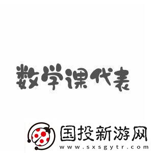 数学课代表的“荣耀”与“尴尬”