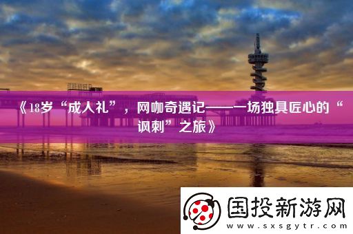 18岁“成人礼”