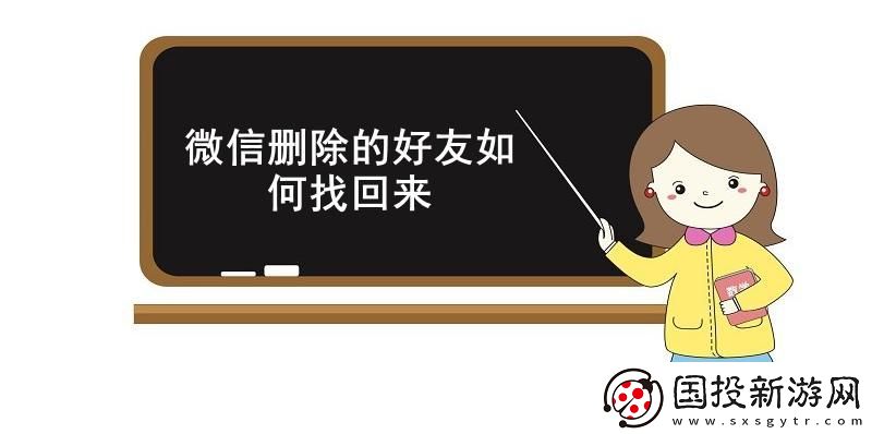 微信删除的好友如何找回来