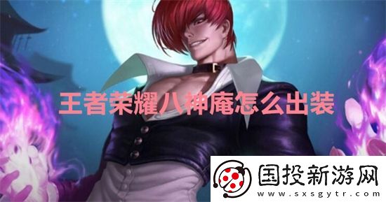 王者荣耀八神庵怎么出装