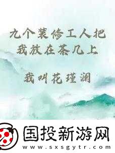 几个装修工人把我压在茶几