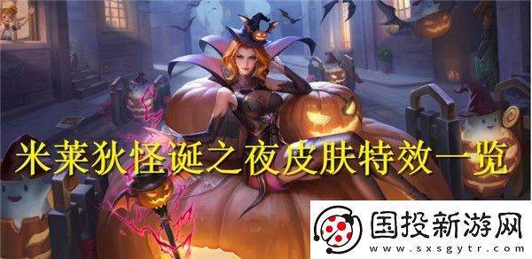 王者荣耀米莱狄怪诞之夜皮肤特效怎么样