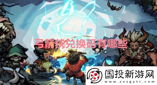 弓箭侠兑换码有哪些
