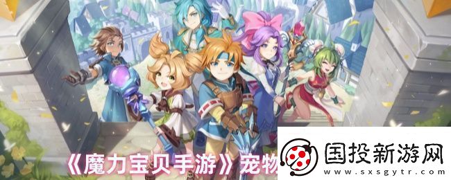 魔力宝贝手游宠物抓宠攻略